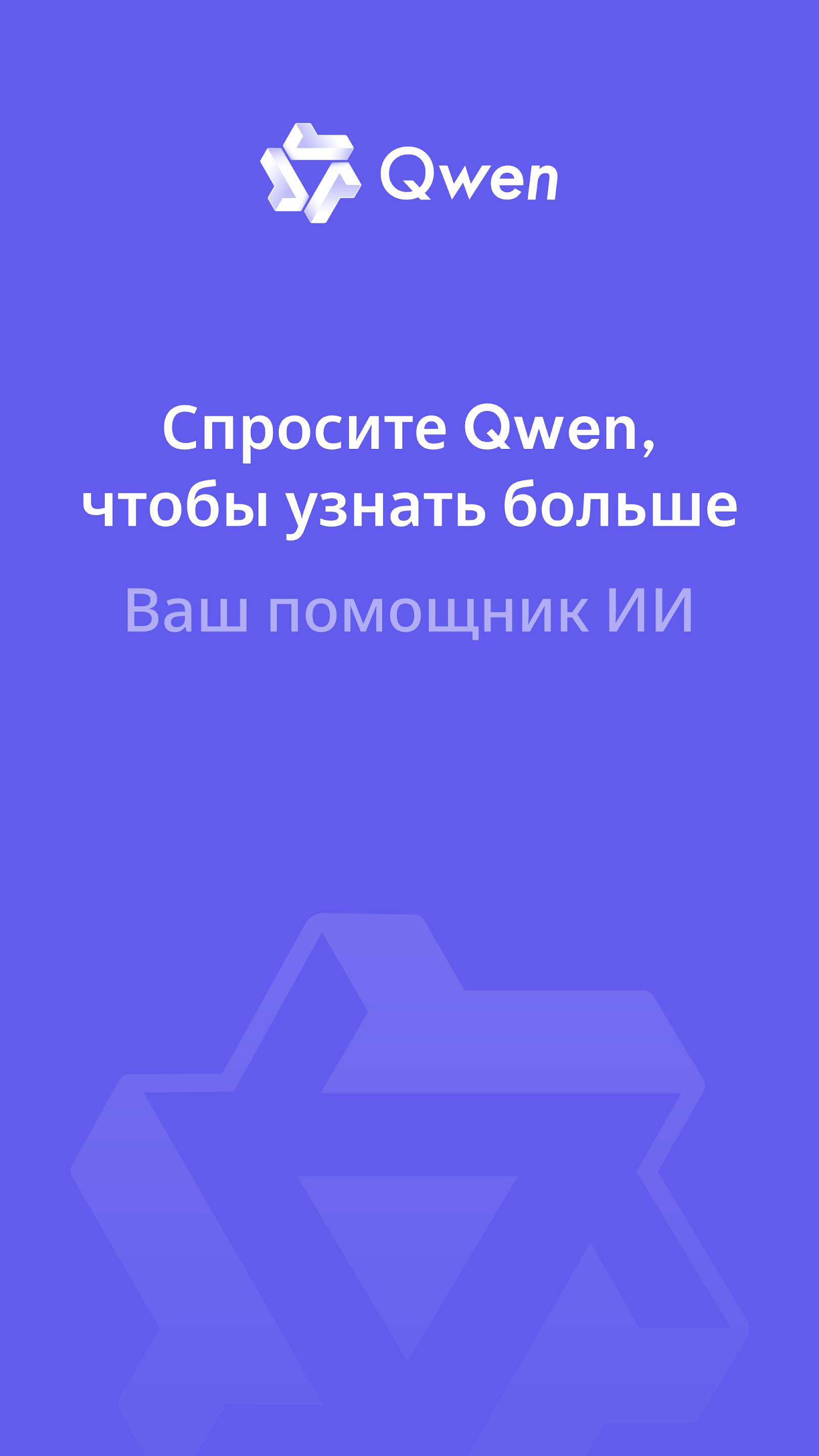 Скриншот Qwen Chat 1
